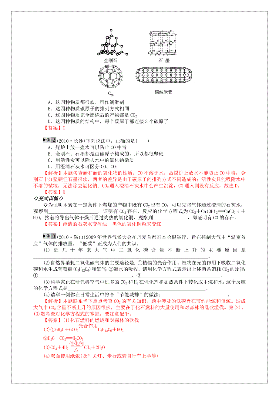 海南省海桂学校2011年中考化学复习资料 专题2　碳和碳的氧化物 人教新课标版_第5页