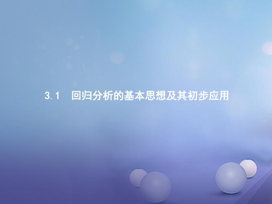 高中数学第三章统计案例3.1回归分析的基本思想及其初步应用课件新人教A版选修_第1页