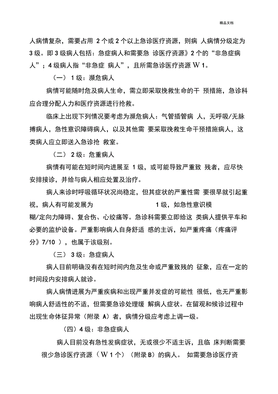 急诊病人病情分级指导原则_第2页