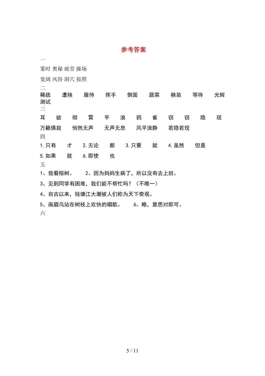 四年级语文下册期中试题附参考答案(2套).docx_第5页