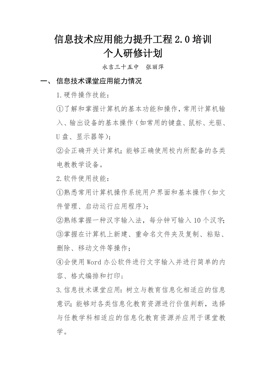 张丽萍信息技术应用能力提升工程2.0培训个人研修计划.doc_第1页