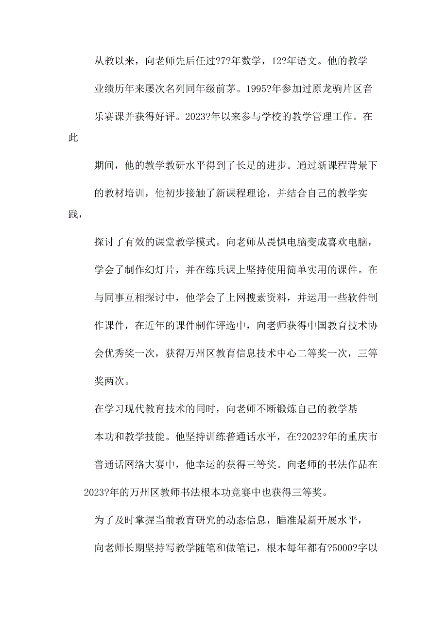 2023年优秀教师个人事迹.docx_第4页