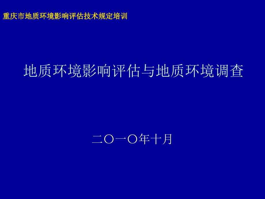 地质环境影响评估与地质环境调查彭先孚_第1页