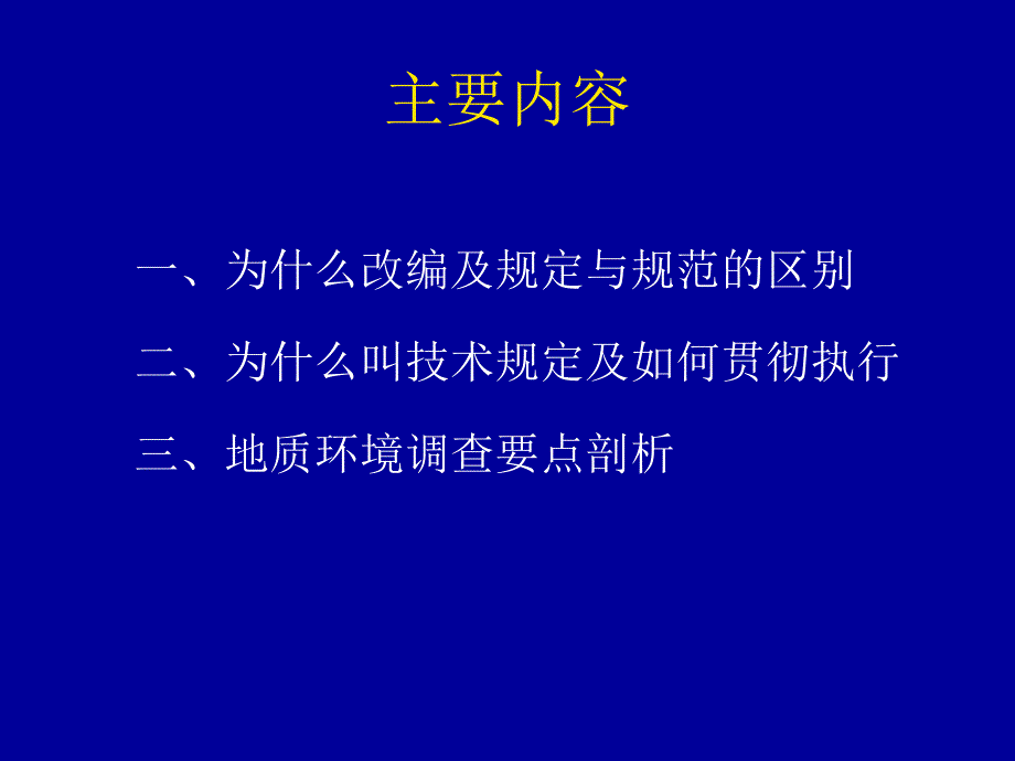 地质环境影响评估与地质环境调查彭先孚_第2页