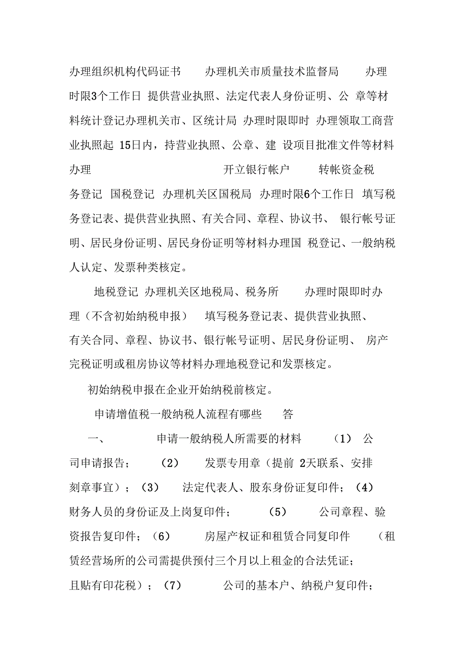 一般纳税人注册流程及需要的材料