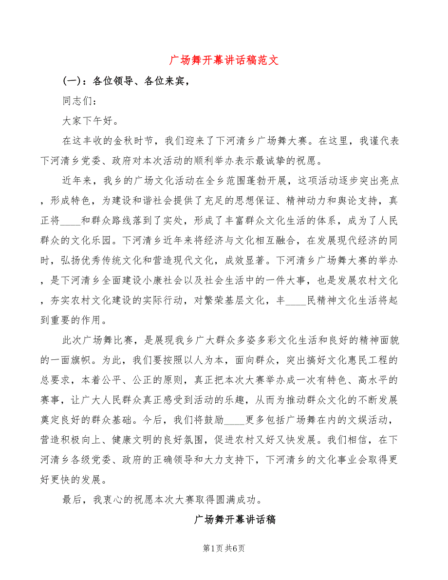 广场舞开幕讲话稿范文(2篇)_第1页