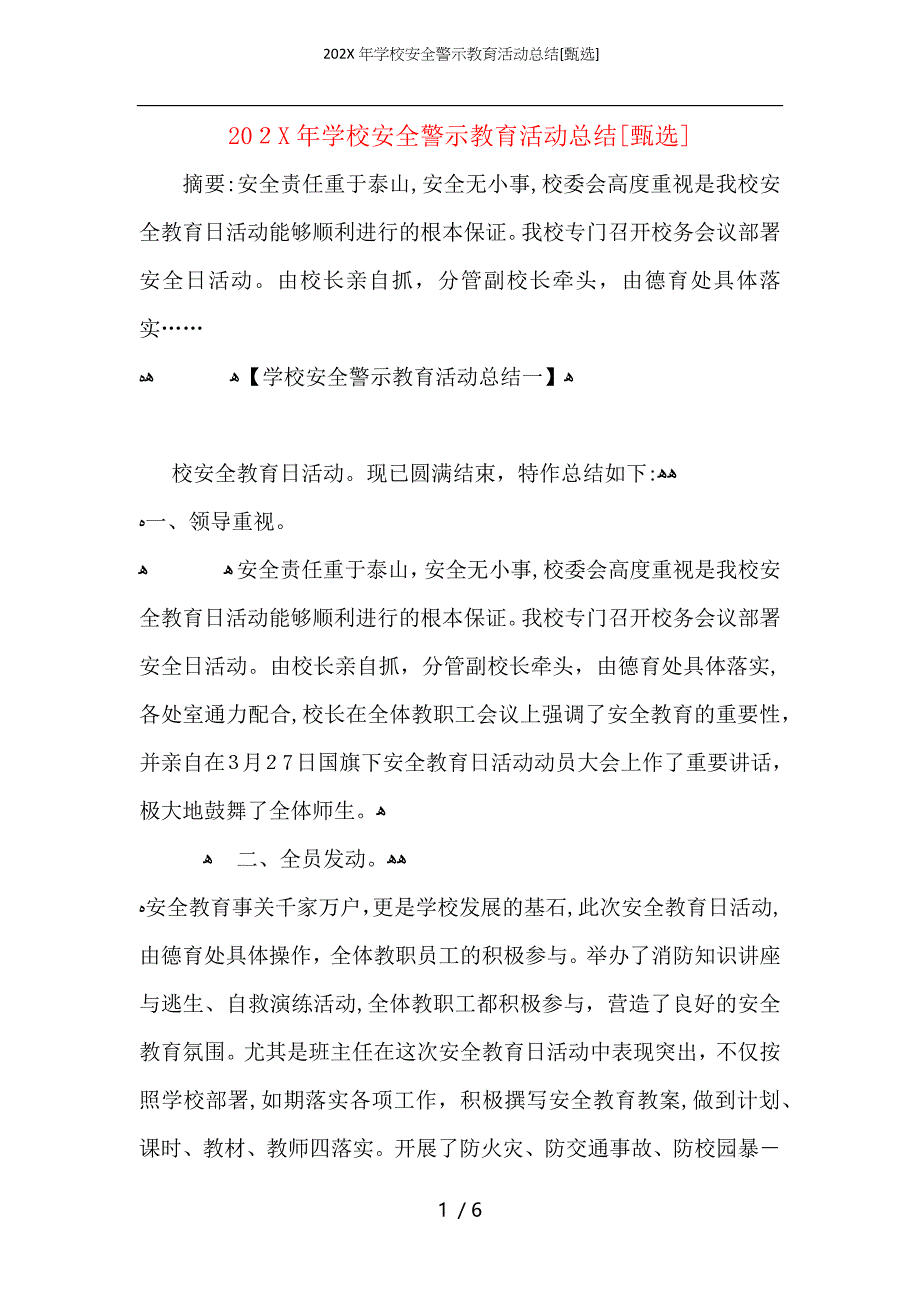 学校安全警示教育活动总结_第1页