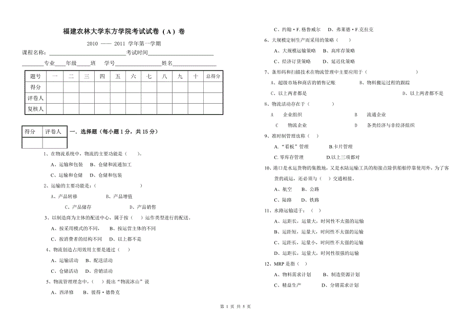 07级工商管理专业物流管理课程期末试卷A.doc_第1页