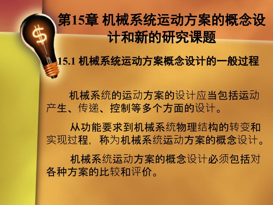 第5机械系统运动方案的概念设和新的研究课题_第1页