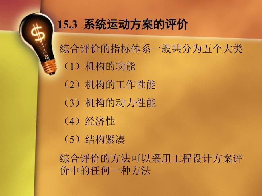 第5机械系统运动方案的概念设和新的研究课题_第5页