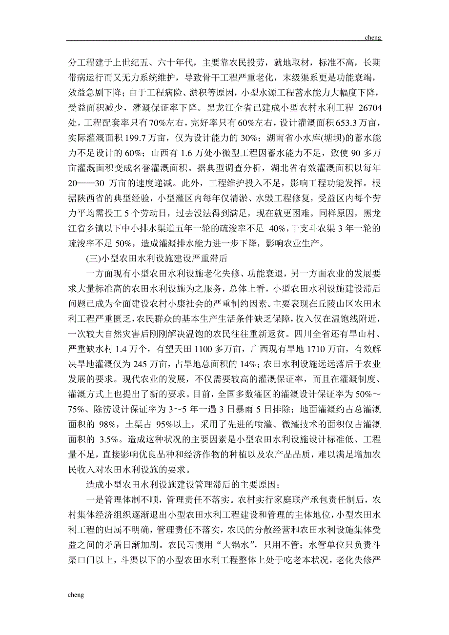 我国小型农田水利设施“建立”困境与对策_第2页