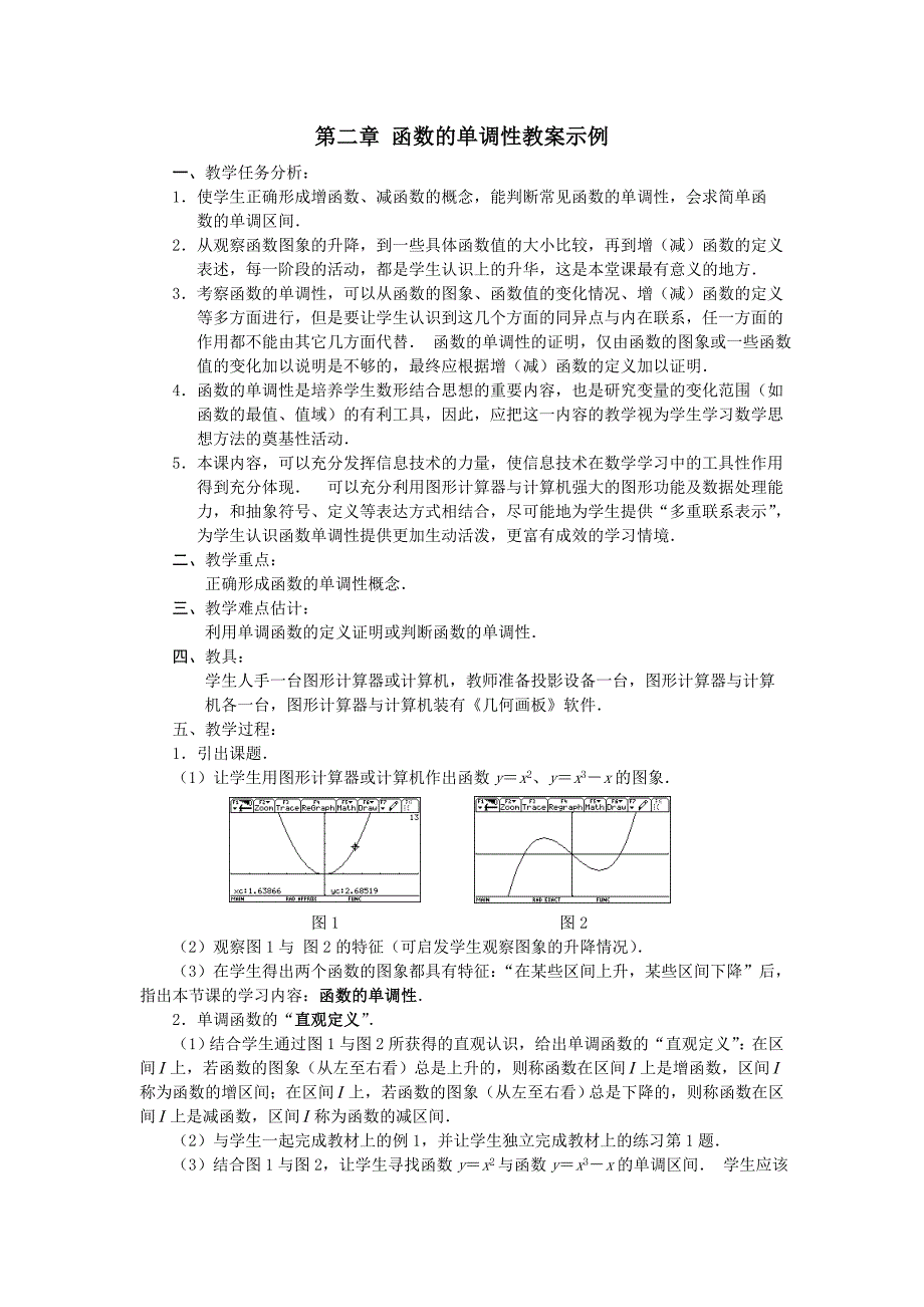 函数的单调性教案示例.doc_第1页