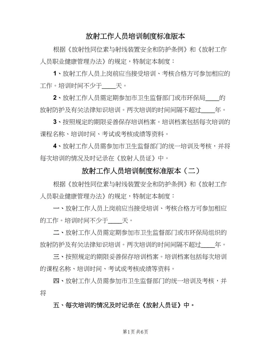 放射工作人员培训制度标准版本（七篇）_第1页