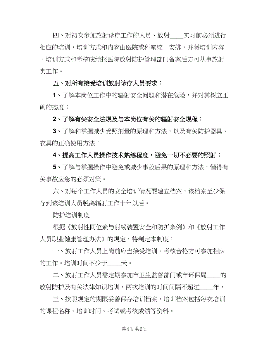 放射工作人员培训制度标准版本（七篇）_第4页