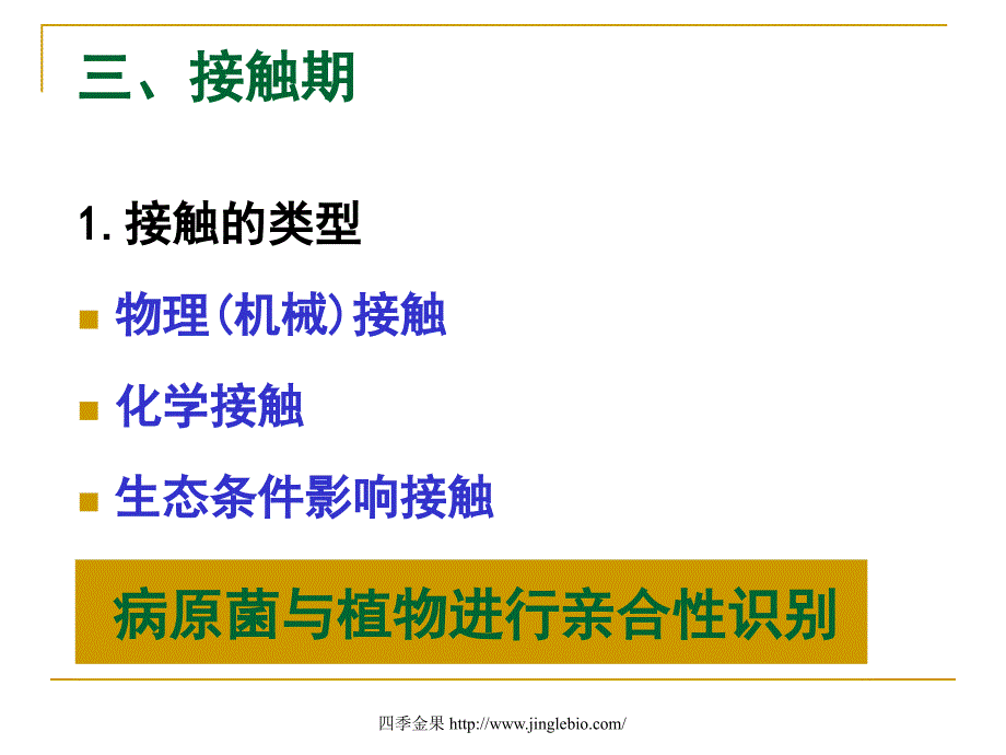 园林植物病理学第四章侵染过程_第4页