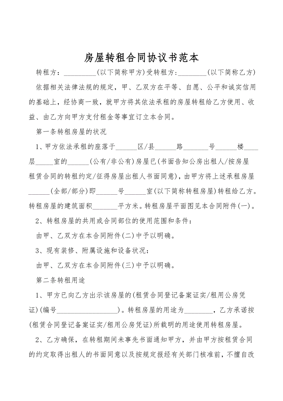 房屋转租合同协议书范本.doc_第1页