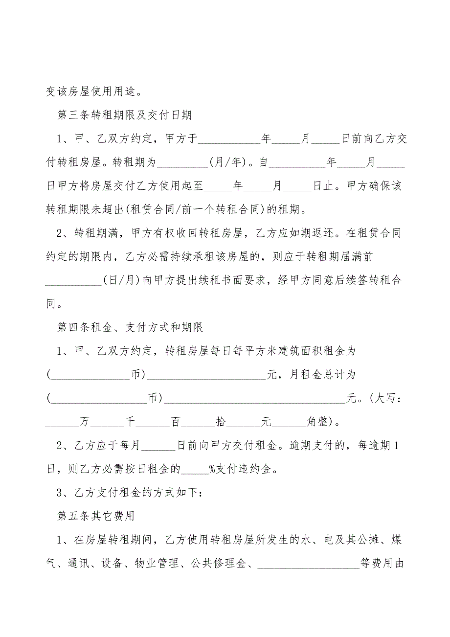 房屋转租合同协议书范本.doc_第2页