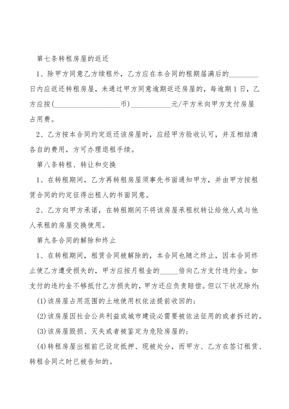 房屋转租合同协议书范本.doc_第4页