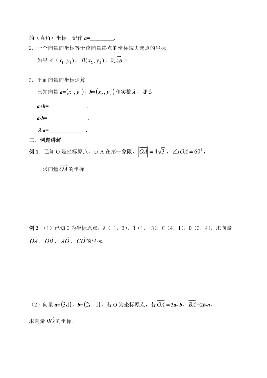 【最新教材】人教版数学必修四：2.3.2向量的坐标1学生版学案_第2页