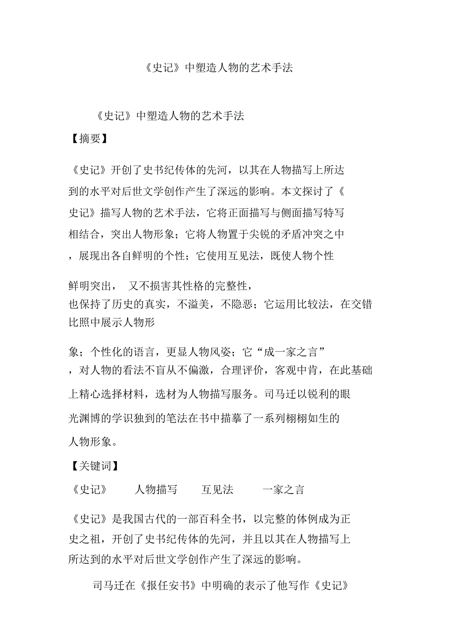 《史记》中塑造人物的艺术手法_第1页