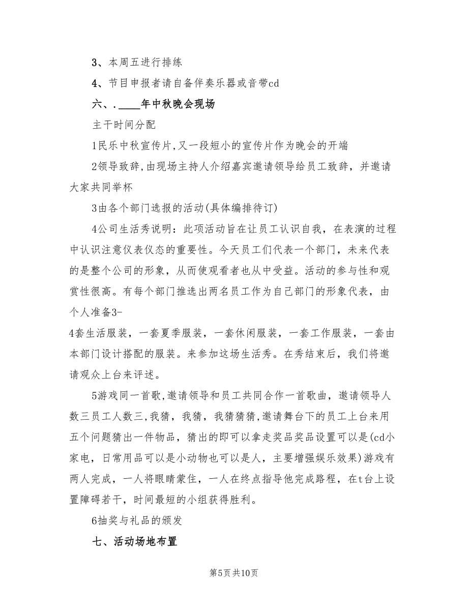 企业中秋节活动策划方案（五篇）.doc_第5页