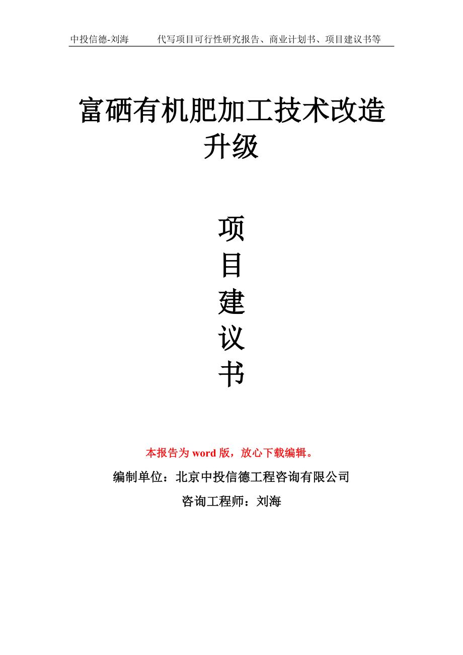 富硒有机肥加工技术改造升级项目建议书写作模板_第1页