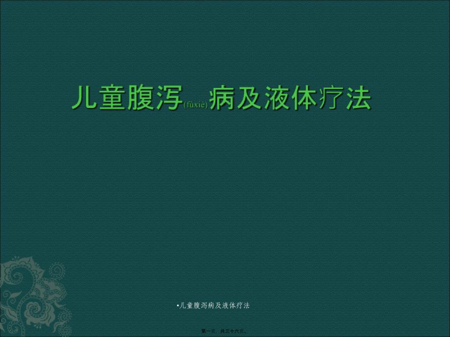 儿童腹泻病及液体疗法课件_第1页