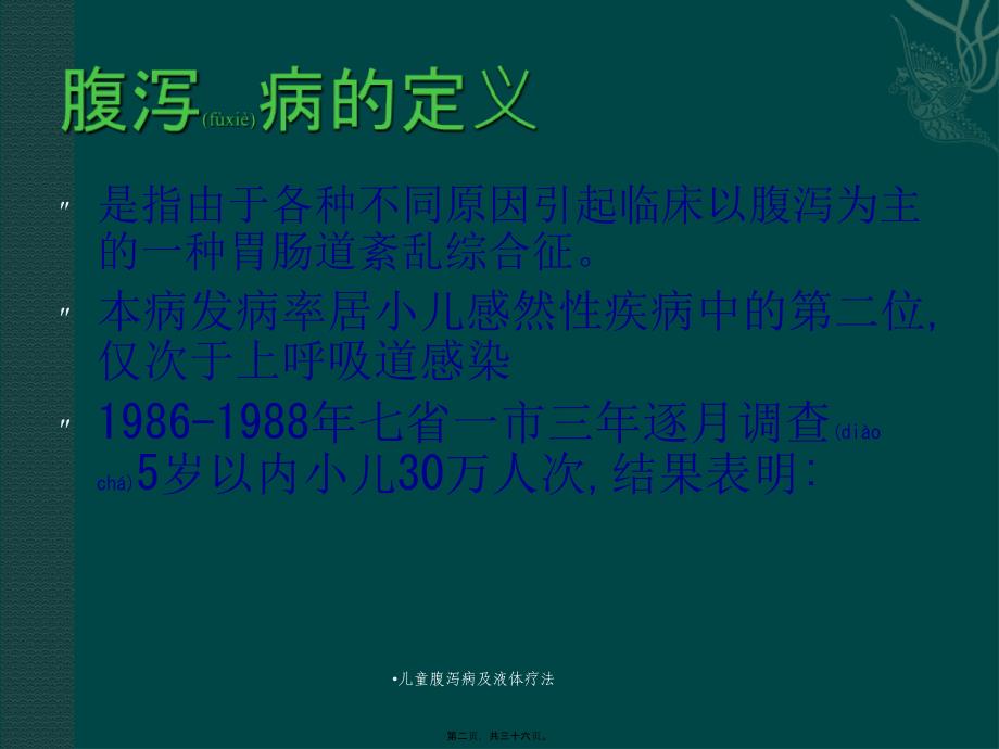 儿童腹泻病及液体疗法课件_第2页