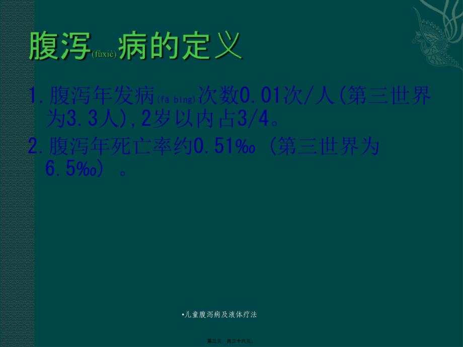 儿童腹泻病及液体疗法课件_第3页