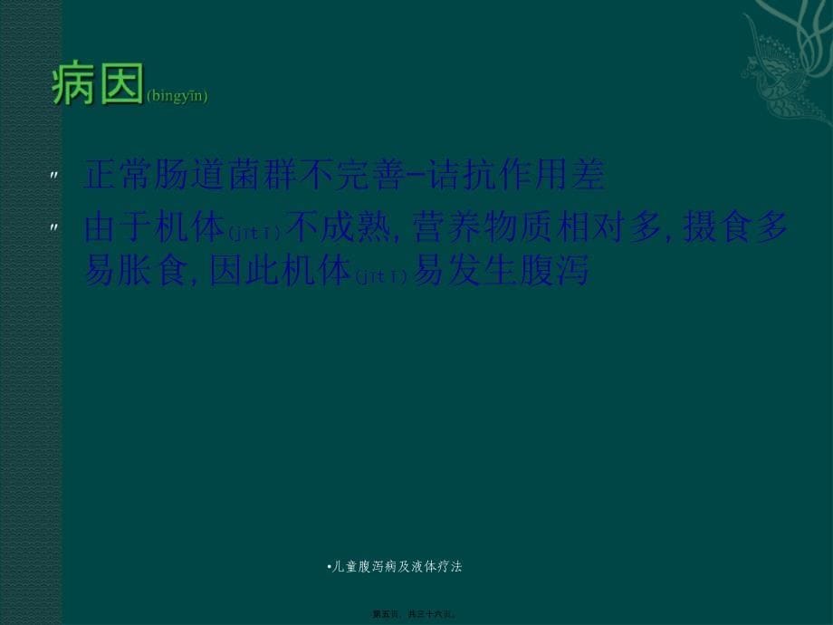 儿童腹泻病及液体疗法课件_第5页