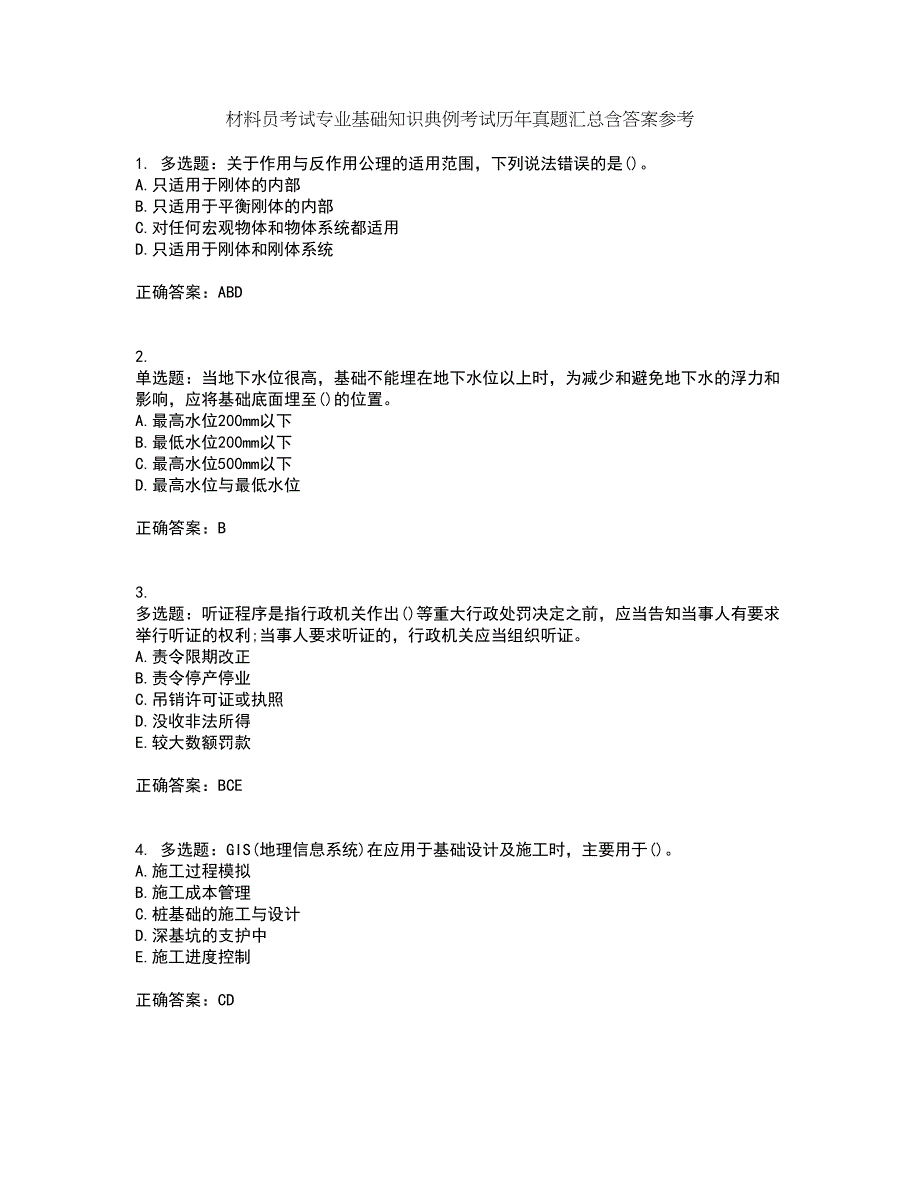 材料员考试专业基础知识典例考试历年真题汇总含答案参考52_第1页