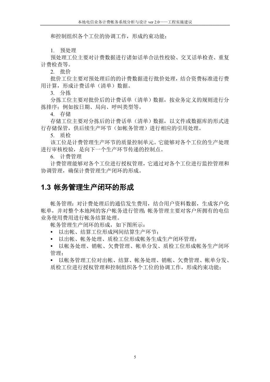 中国电信业务计费帐务系统工程实施建议_第5页