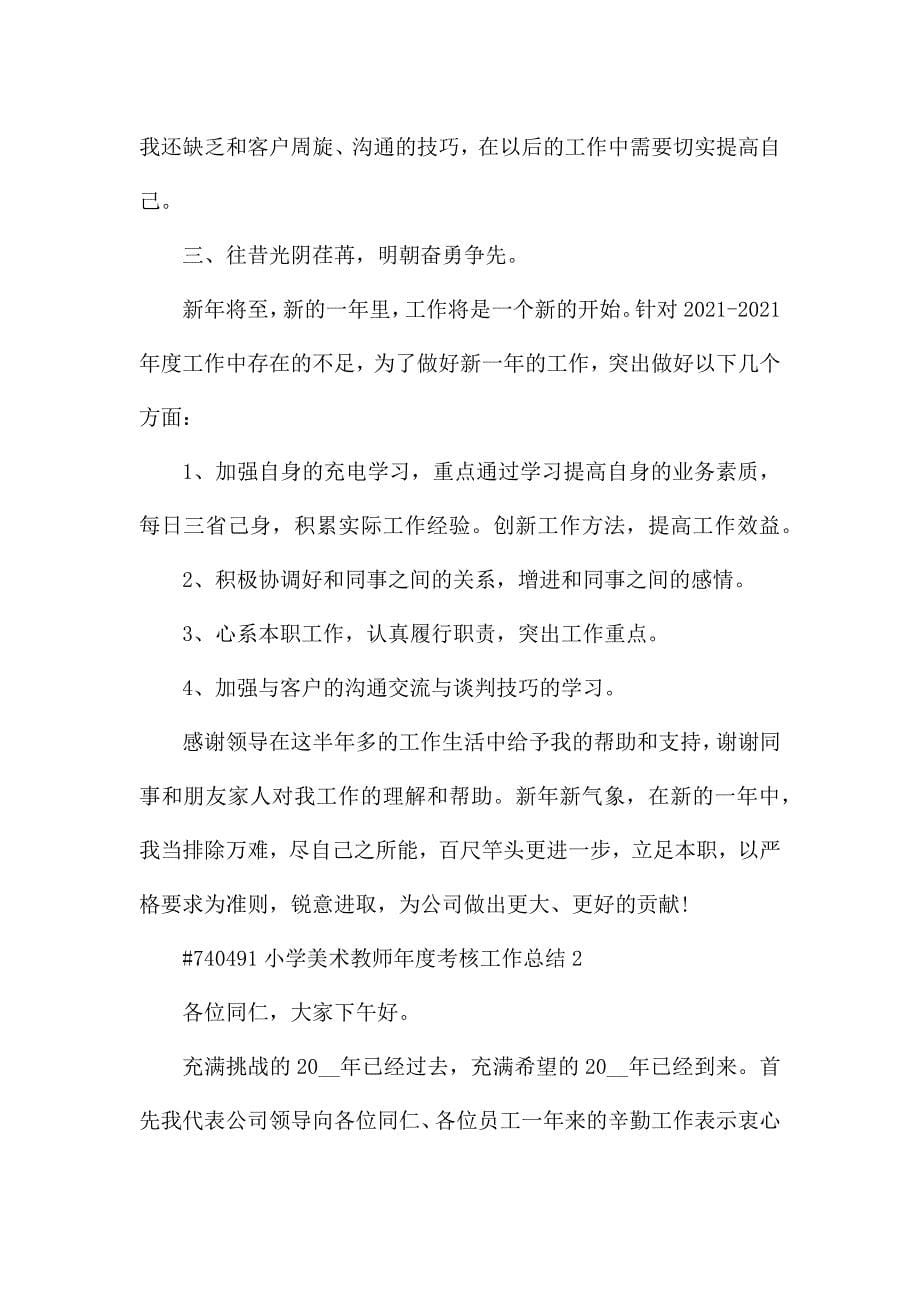 小学美术教师年度考核个人工作总结5篇.docx_第5页