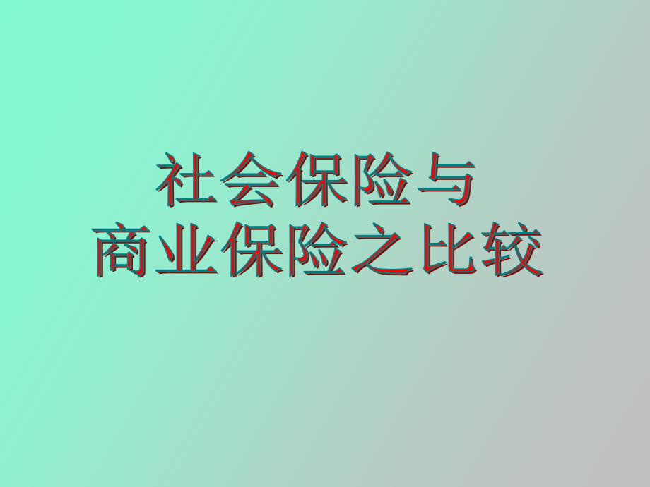 社会保险与商业保险之比较医疗_第1页