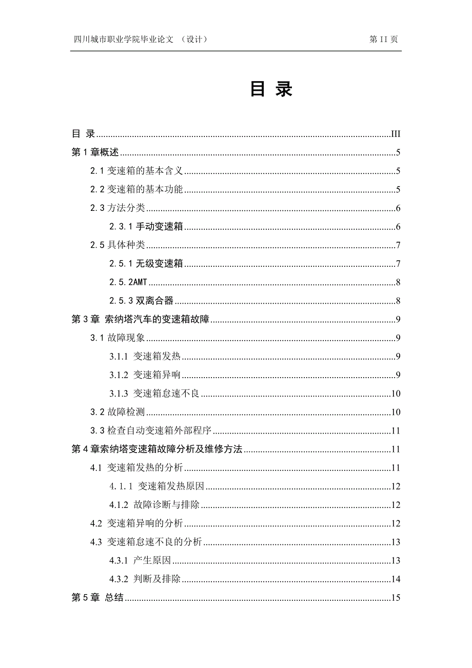 汽车变速箱故障诊断分析毕业论文_第4页