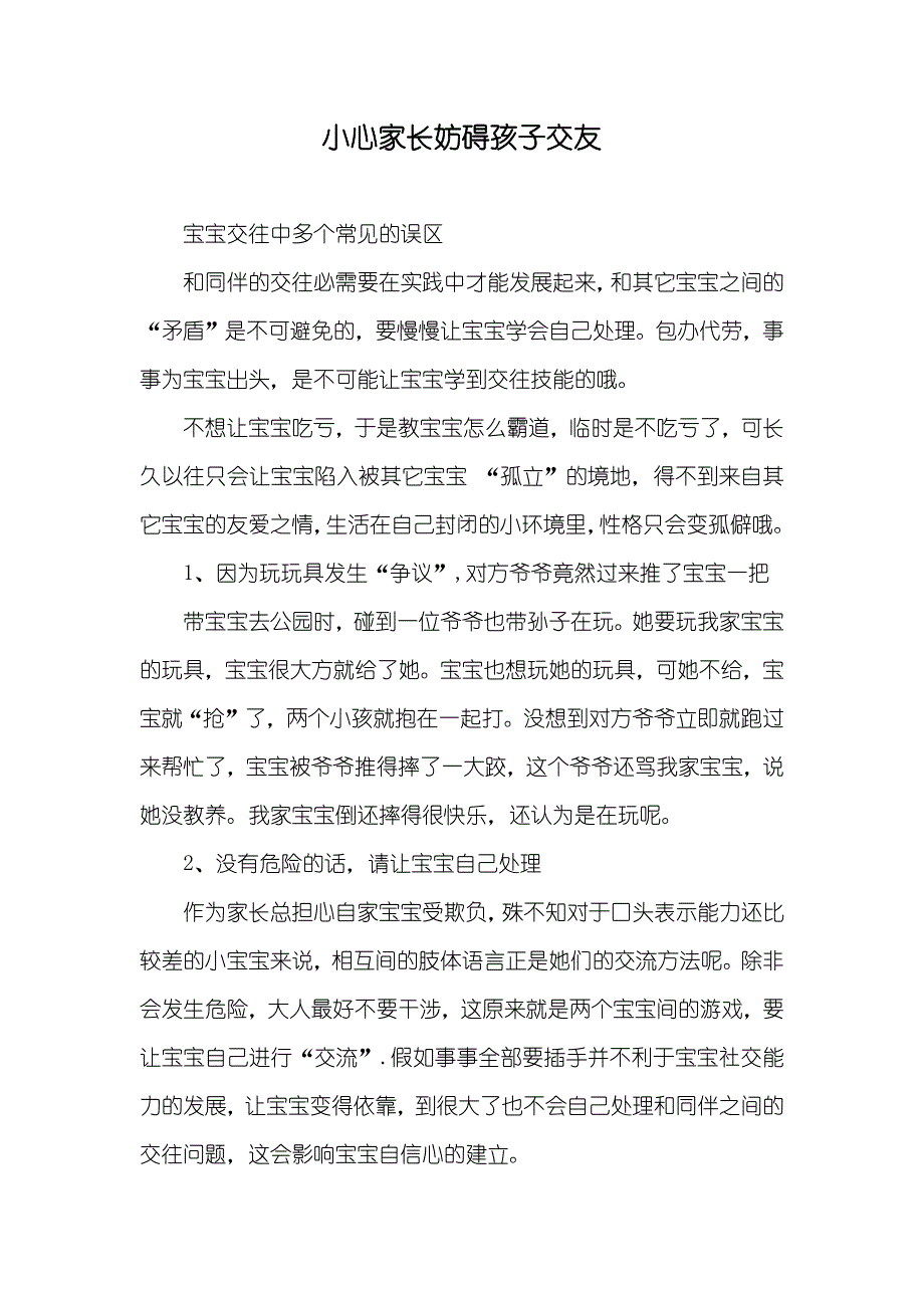 小心家长妨碍孩子交友_第1页