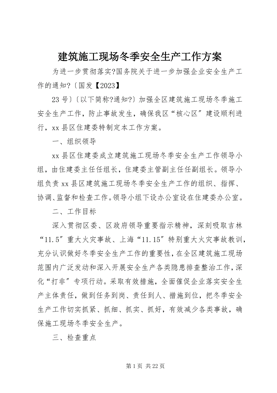 2023年建筑施工现场冬季安全生产工作方案.docx_第1页