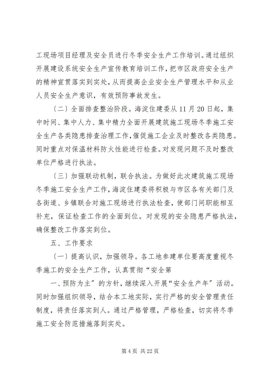 2023年建筑施工现场冬季安全生产工作方案.docx_第4页