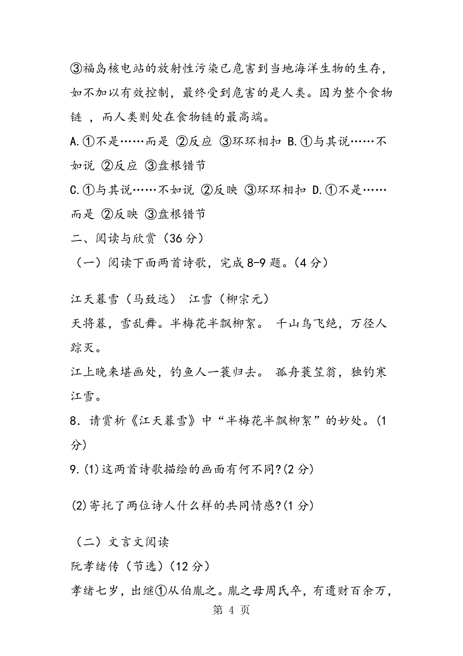 无锡惠山区八年级语文上册五校联考试题及答案_第4页