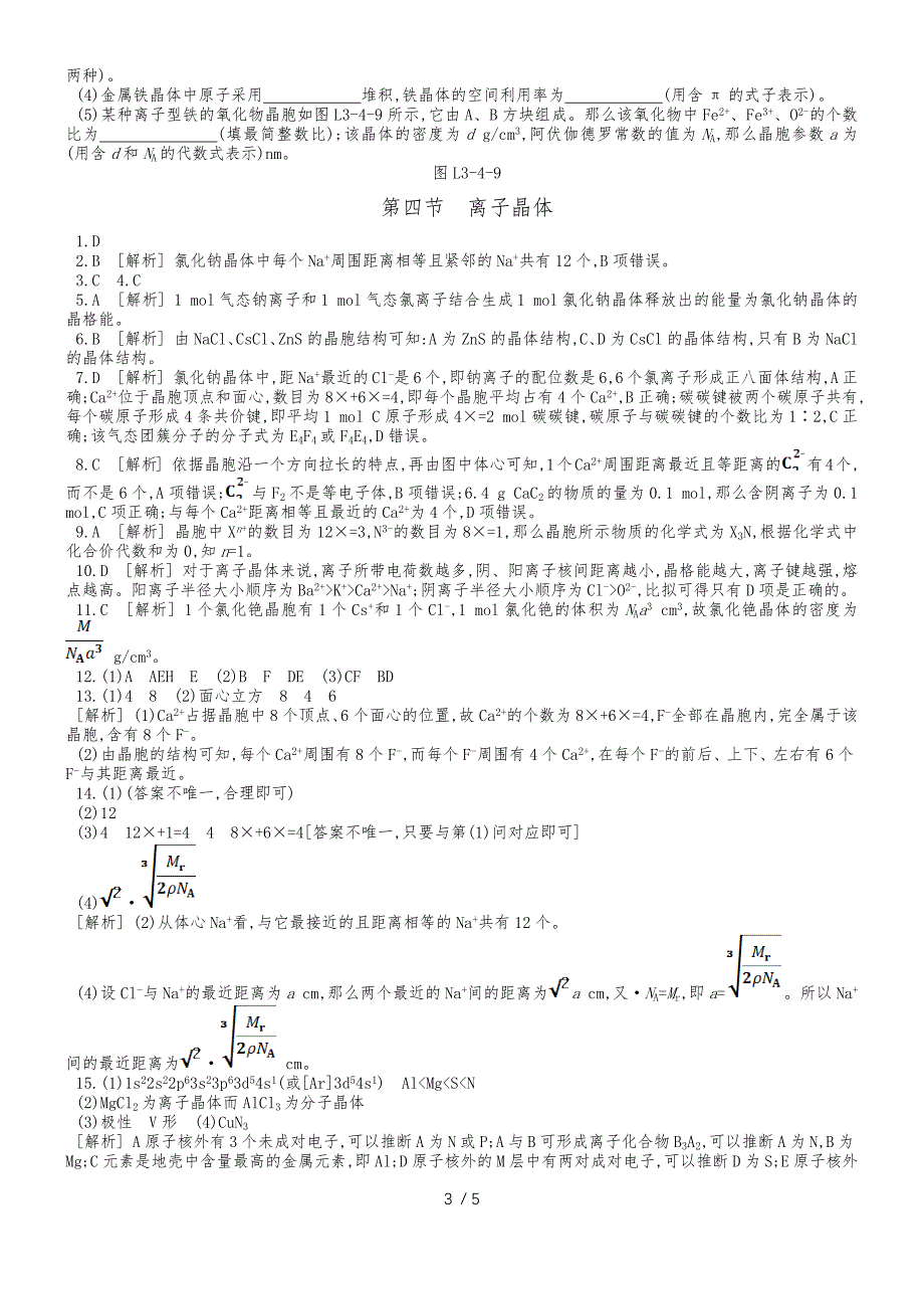 高中化学选修3练习：第三章 第四节离子晶体_第3页