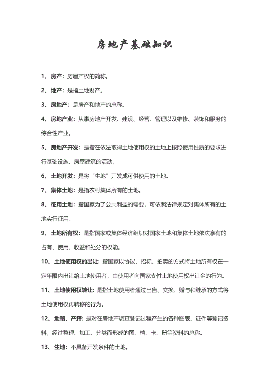 房地产基础知识.doc_第1页