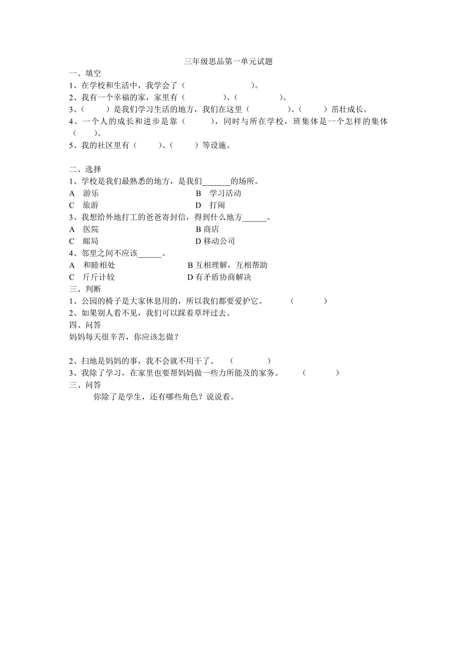 三年级上册品德与生活试题_第1页