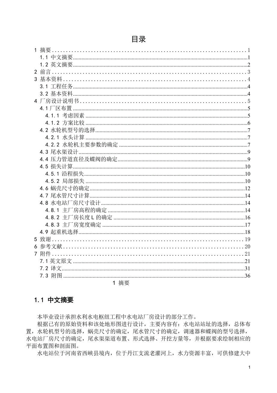 水电站厂房设计_第1页