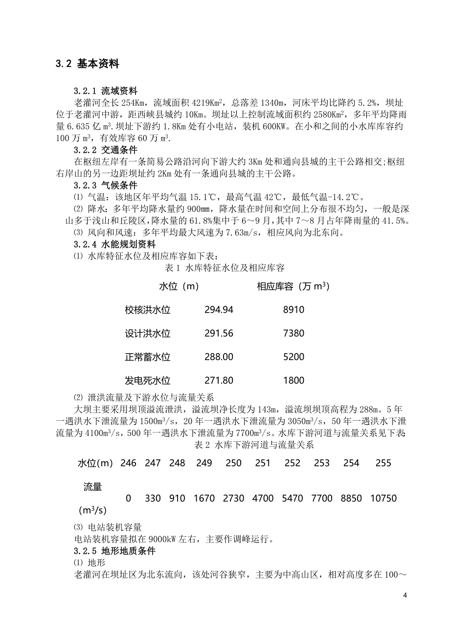 水电站厂房设计_第4页