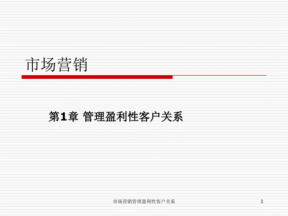 市场营销管理盈利性客户关系课件_第1页