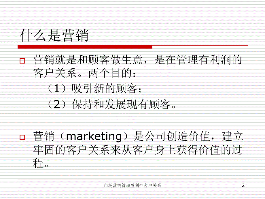 市场营销管理盈利性客户关系课件_第2页