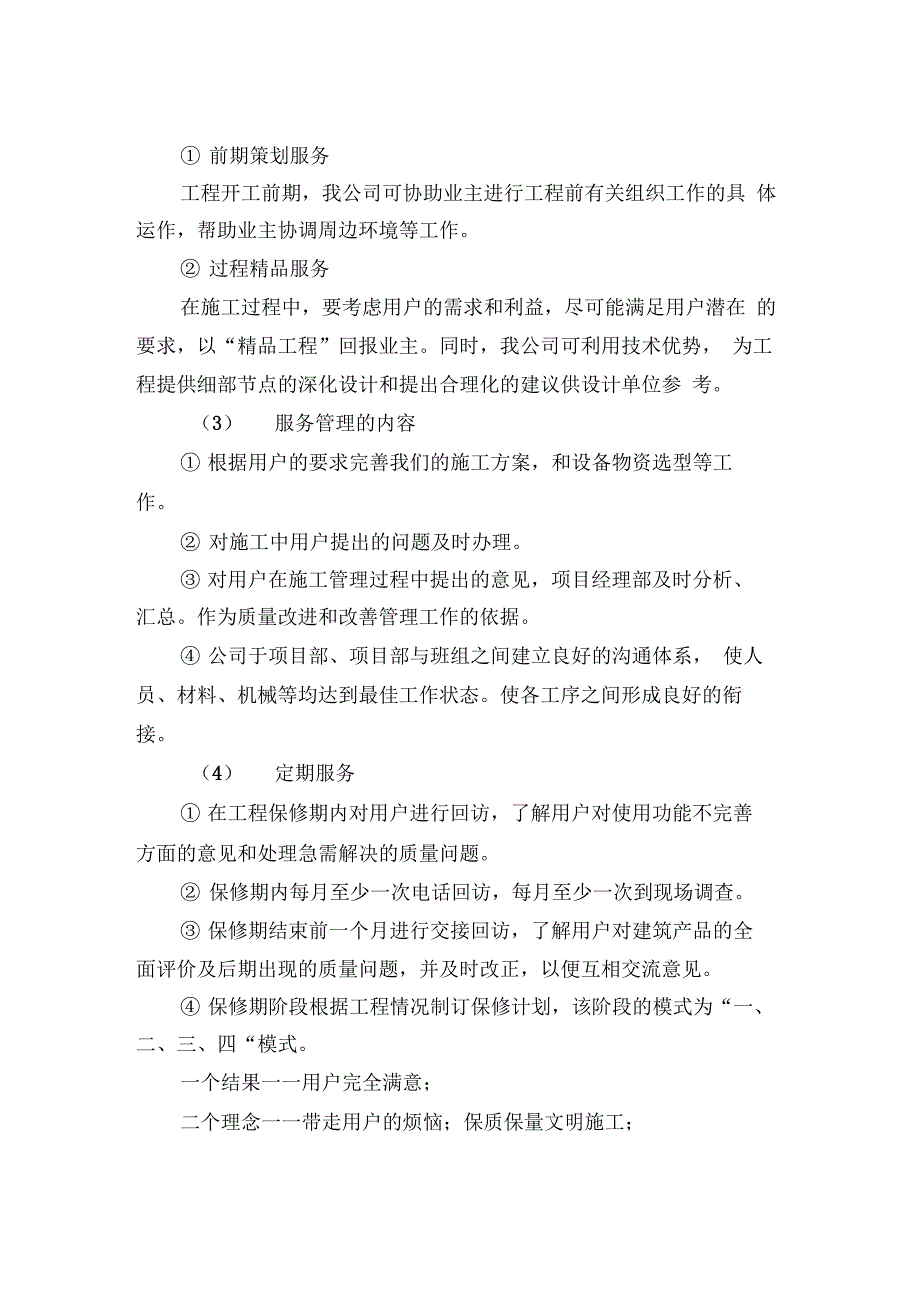 保修服务的内容及保证措施_第4页