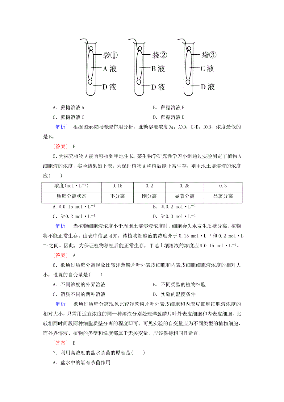 20192020学年新教材高中生物质量检测4细胞的物质输入和输出新人教版必修12_第2页