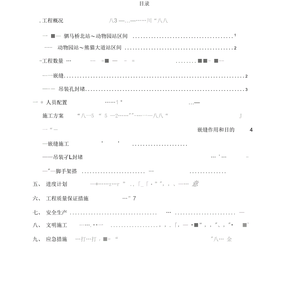 嵌缝施工方案_第1页