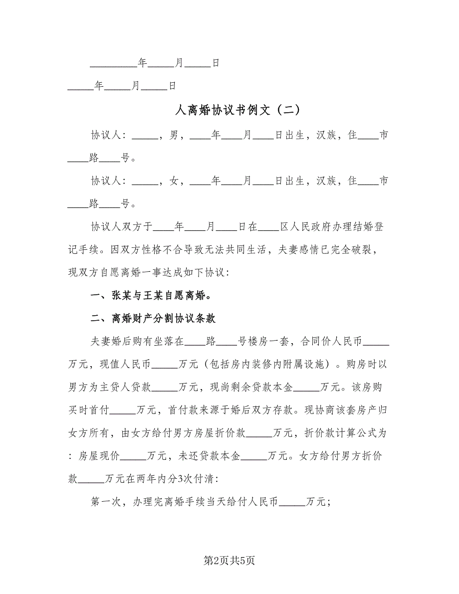 人离婚协议书例文（3篇）.doc_第2页